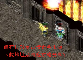 谁有1.76复古传奇金币版下载地址及游戏攻略分享? 谁有1.76复古传奇金币版下载地址及游戏攻略分享?