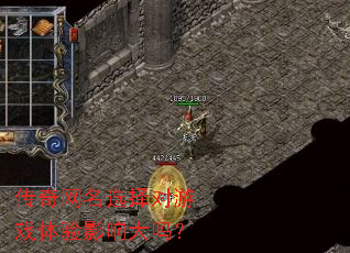 传奇网名选择对游戏体验影响大吗? 传奇网名选择对游戏体验影响大吗?