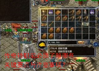 传奇转职前必须了解哪些关键要点与注意事项? 传奇转职前必须了解哪些关键要点与注意事项?