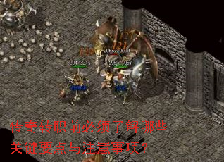 传奇转职前必须了解哪些关键要点与注意事项? 传奇转职前必须了解哪些关键要点与注意事项?