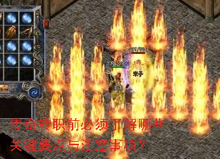 传奇转职前必须了解哪些关键要点与注意事项? 传奇转职前必须了解哪些关键要点与注意事项?