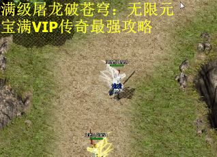 满级屠龙破苍穹：无限元宝满VIP传奇最强攻略