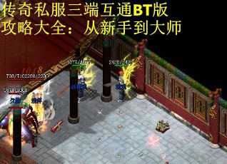 传奇私服三端互通BT版攻略大全：从新手到大师