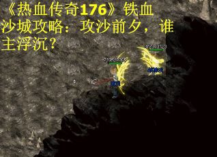 《热血传奇176》铁血沙城攻略：攻沙前夕，谁主浮沉？